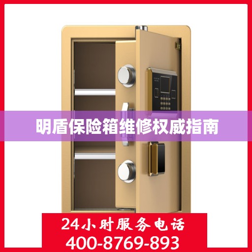 明盾保险箱维修权威指南