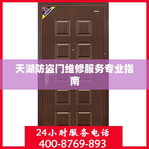 天湖防盗门维修服务专业指南