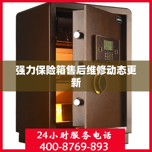 强力保险箱售后维修动态更新