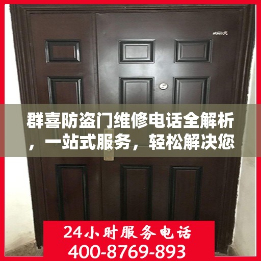 群喜防盗门维修电话全解析，一站式服务，轻松解决您的维修难题
