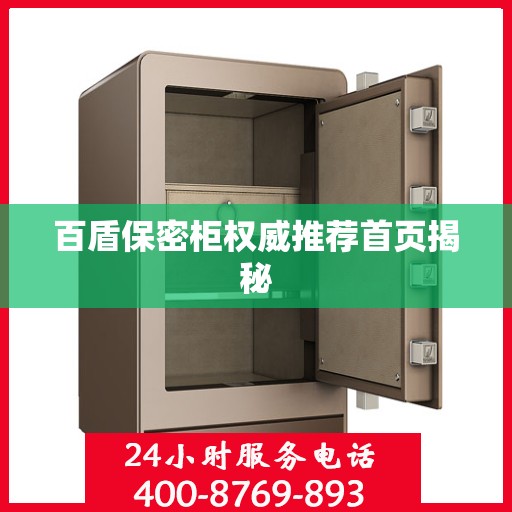 百盾保密柜权威推荐首页揭秘