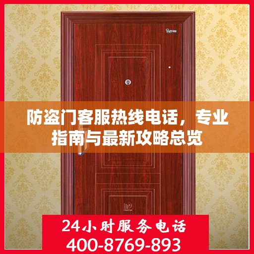 防盗门客服热线电话，专业指南与最新攻略总览