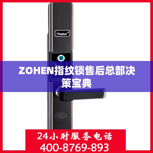 ZOHEN指纹锁售后总部决策宝典