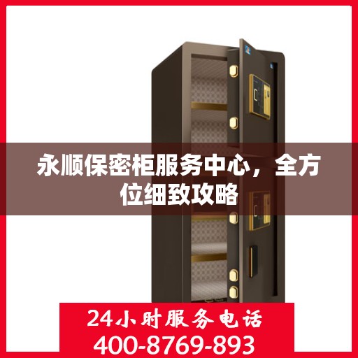 永顺保密柜服务中心，全方位细致攻略