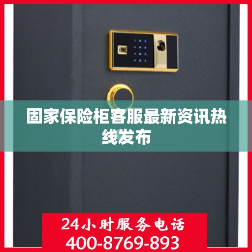 固家保险柜客服最新资讯热线发布