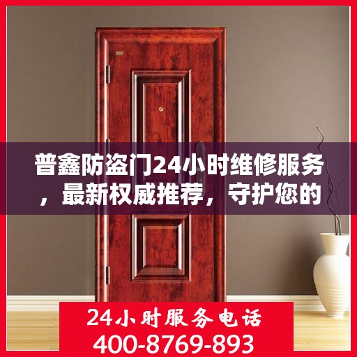 普鑫防盗门24小时维修服务，最新权威推荐，守护您的安全门户
