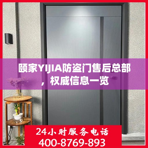 颐家YIJIA防盗门售后总部，权威信息一览