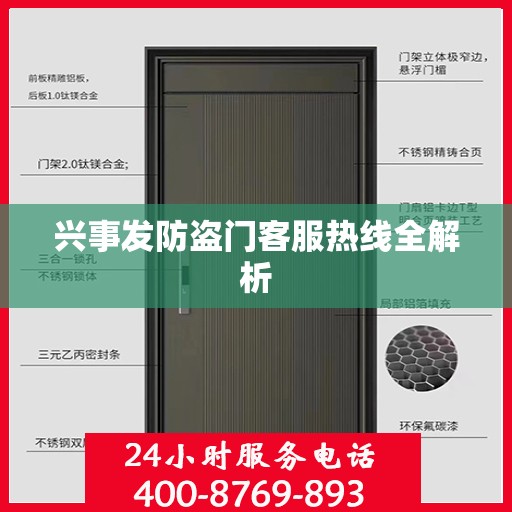 兴事发防盗门客服热线全解析