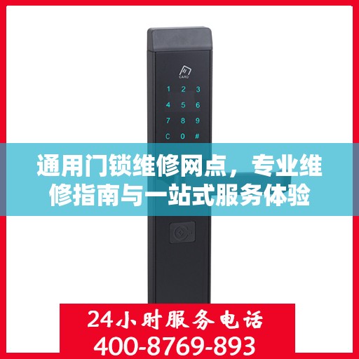 通用门锁维修网点，专业维修指南与一站式服务体验