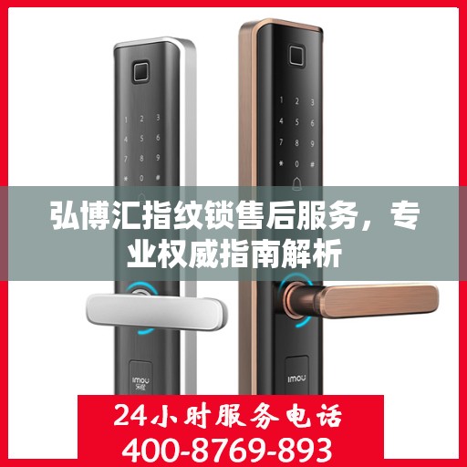 弘博汇指纹锁售后服务，专业权威指南解析