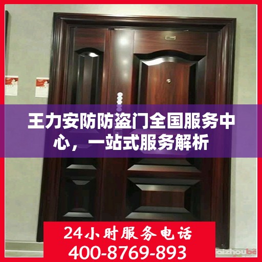 王力安防防盗门全国服务中心，一站式服务解析