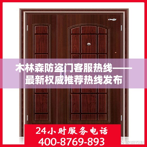 木林森防盗门客服热线——最新权威推荐热线发布
