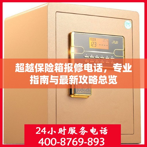 超越保险箱报修电话，专业指南与最新攻略总览
