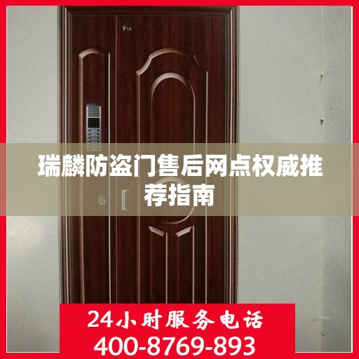 瑞麟防盗门售后网点权威推荐指南