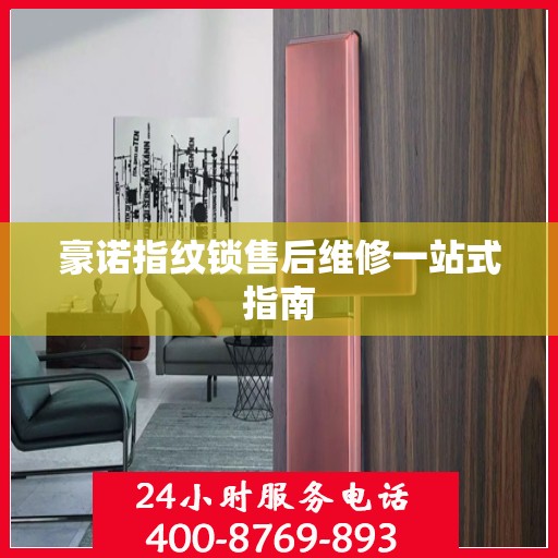 豪诺指纹锁售后维修一站式指南