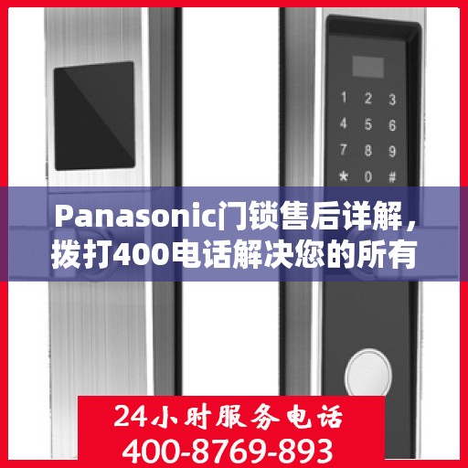 Panasonic门锁售后详解，拨打400电话解决您的所有问题