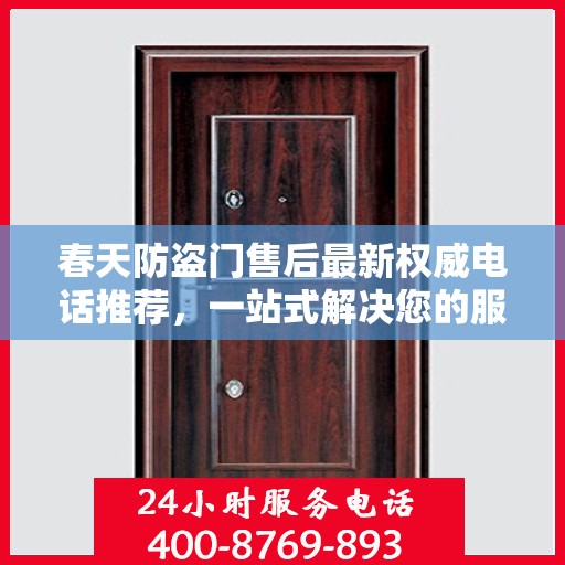 春天防盗门售后最新权威电话推荐，一站式解决您的服务需求