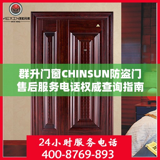 群升门窗CHINSUN防盗门售后服务电话权威查询指南