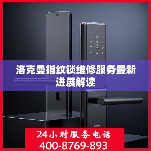 洛克曼指纹锁维修服务最新进展解读