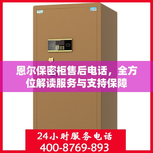 恩尔保密柜售后电话，全方位解读服务与支持保障