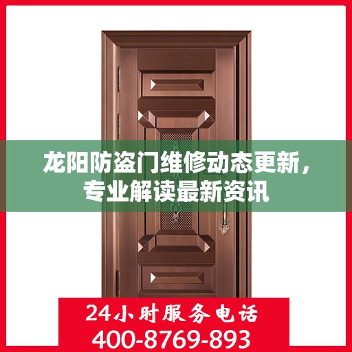 龙阳防盗门维修动态更新，专业解读最新资讯