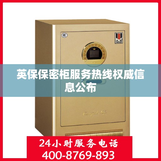 英保保密柜服务热线权威信息公布