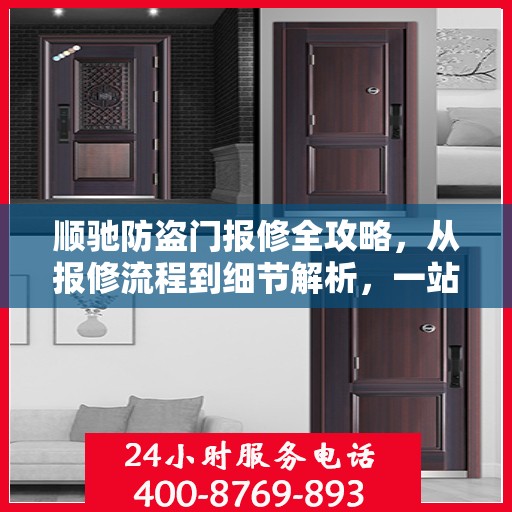 顺驰防盗门报修全攻略，从报修流程到细节解析，一站式服务助你无忧！