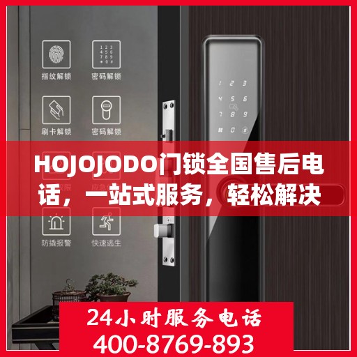 HOJOJODO门锁全国售后电话，一站式服务，轻松解决您的门锁问题