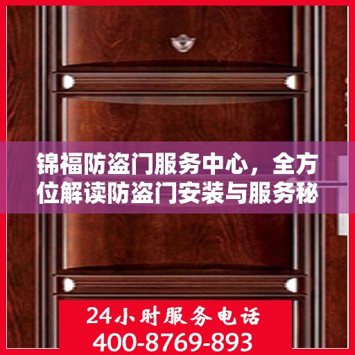 锦福防盗门服务中心，全方位解读防盗门安装与服务秘籍