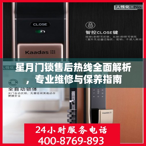 星月门锁售后热线全面解析，专业维修与保养指南
