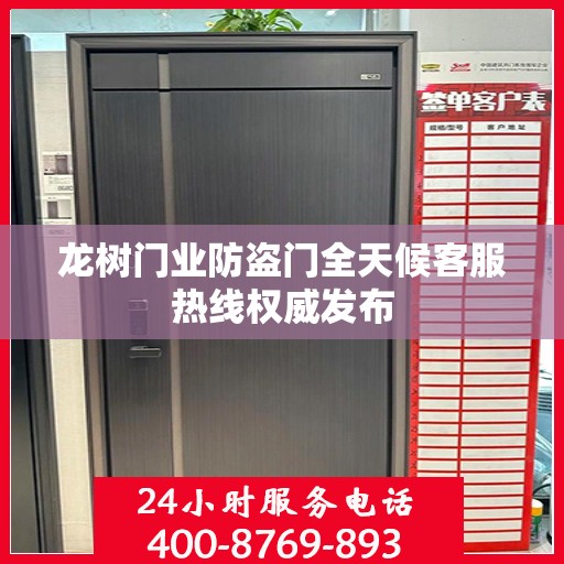 龙树门业防盗门全天候客服热线权威发布