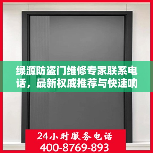 绿源防盗门维修专家联系电话，最新权威推荐与快速响应服务