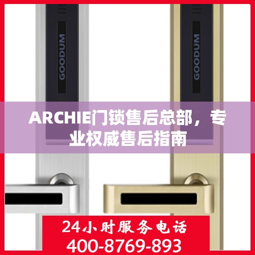 ARCHIE门锁售后总部，专业权威售后指南