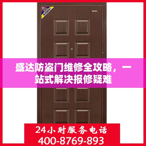 盛达防盗门维修全攻略，一站式解决报修疑难