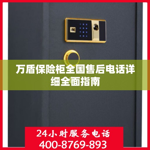 万盾保险柜全国售后电话详细全面指南