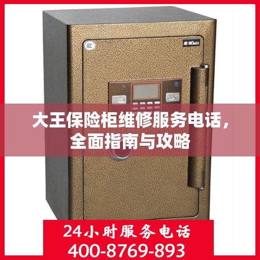 大王保险柜维修服务电话，全面指南与攻略