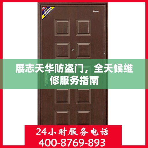 展志天华防盗门，全天候维修服务指南
