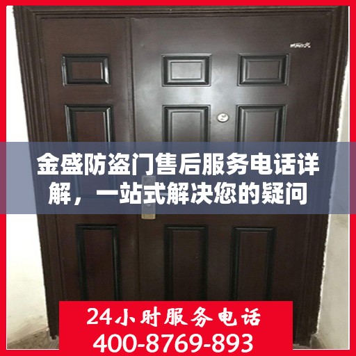 金盛防盗门售后服务电话详解，一站式解决您的疑问
