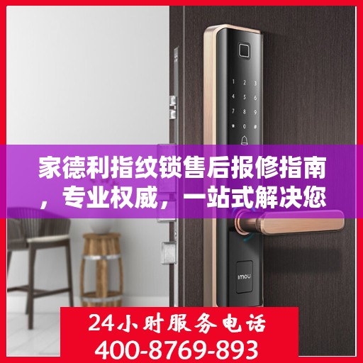 家德利指纹锁售后报修指南，专业权威，一站式解决您的维修难题
