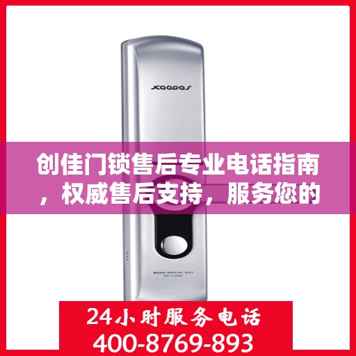 创佳门锁售后专业电话指南，权威售后支持，服务您的安全锁事无忧！
