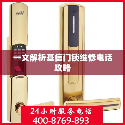 一文解析基信门锁维修电话攻略