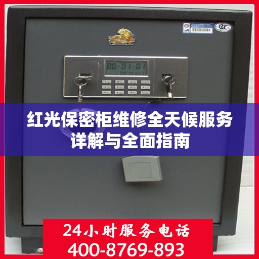 红光保密柜维修全天候服务详解与全面指南