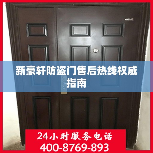新豪轩防盗门售后热线权威指南