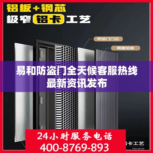 易和防盗门全天候客服热线最新资讯发布