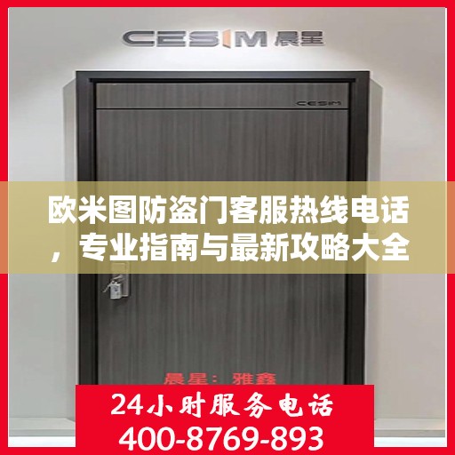欧米图防盗门客服热线电话，专业指南与最新攻略大全