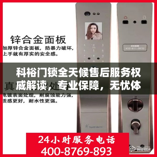 科裕门锁全天候售后服务权威解读，专业保障，无忧体验