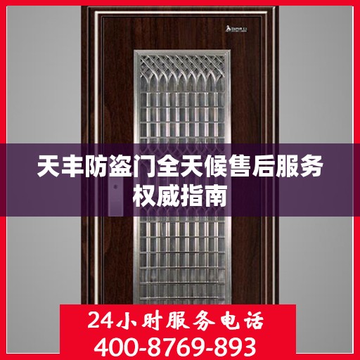 天丰防盗门全天候售后服务权威指南