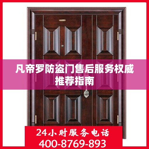 凡帝罗防盗门售后服务权威推荐指南