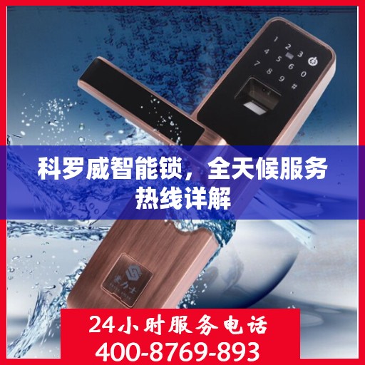 科罗威智能锁，全天候服务热线详解