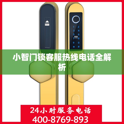 小智门锁客服热线电话全解析